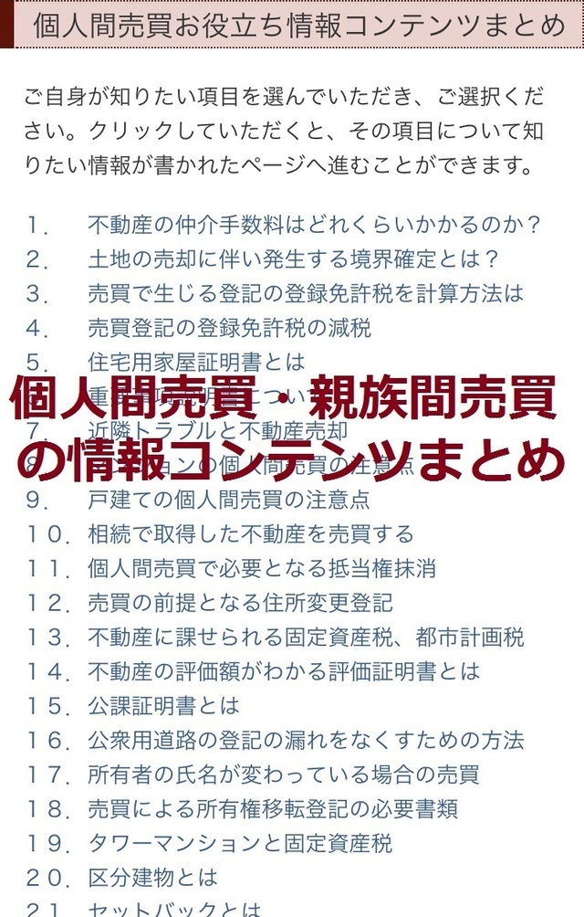 個人間売買と親族間売買のお役立ち情報