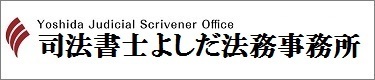 相続の司法書士よしだ法務事務所