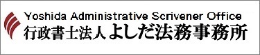 行政書士法人よしだ法務事務所