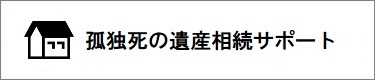 孤独死の相続ならこちら