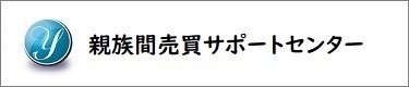 親族間売買サポートセンター