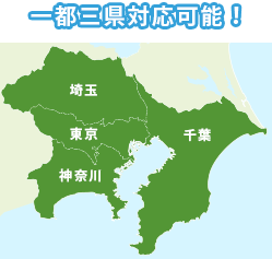 神奈川　東京　千葉　埼玉